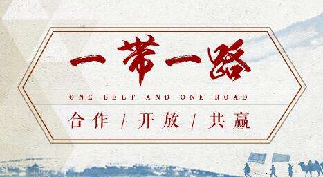 借“一帶一路”東風(fēng)，探水鉆機(jī)制造業(yè)可以走更遠(yuǎn)