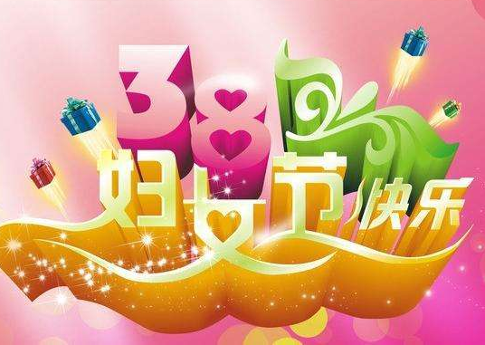 【女神節(jié)】啟睿探水鉆機(jī)?？蛻艄?jié)日快樂