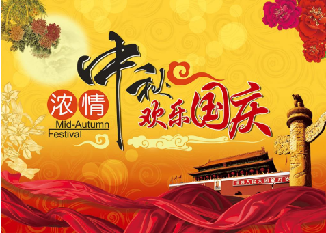 雙節(jié)同慶，家國團圓