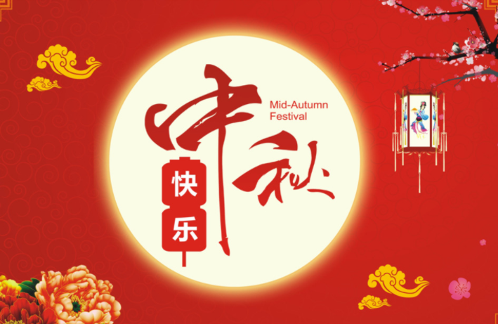 河北啟睿機(jī)械祝新老朋友中秋快樂，闔家幸福!